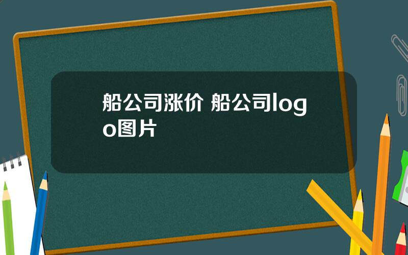 船公司涨价 船公司logo图片